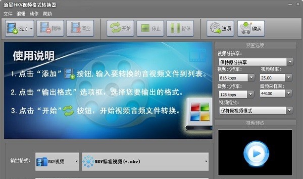 新星MKV视频格式转换器 v10.5.5.6