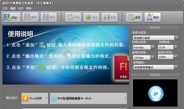 新星F4V视频格式转换器 v7.7.0.9