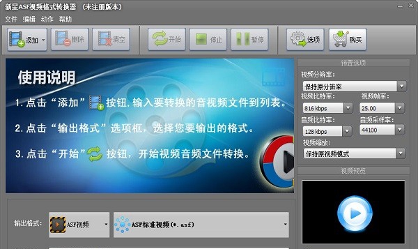 新星ASF视频格式转换器 v7.8.5.7