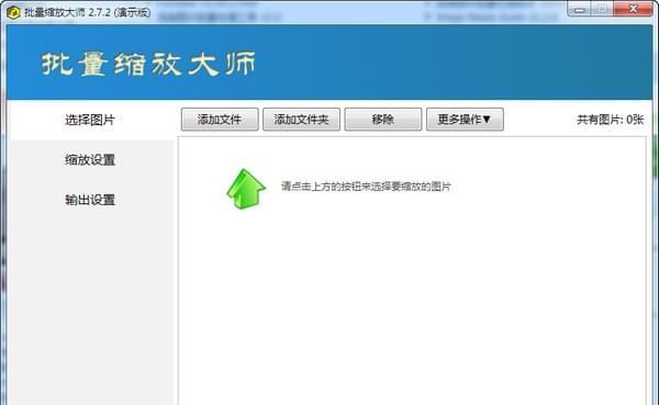 批量缩放大师 v2.7.7