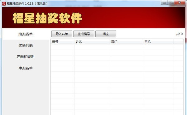 福星抽奖软件 v1.0.6