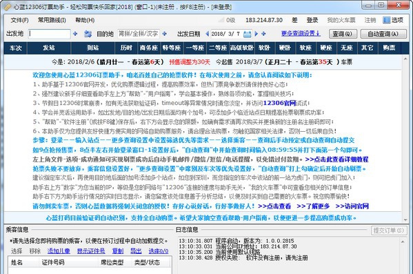 心蓝12306订票助手 v1.0.0.6