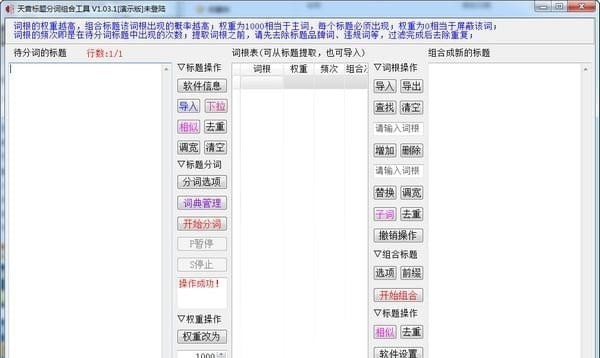 天音标题分词组合工具 v1.8