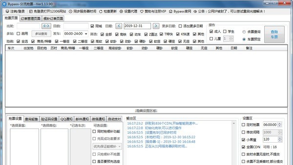 12306bypass分流抢票 v1.14.8