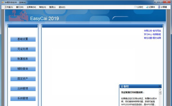华易财务软件 v11.6