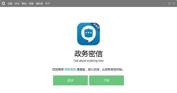政务密信 v2.4.92.7