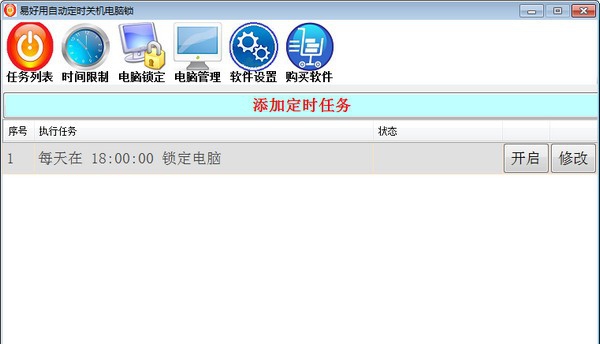 易好用定时关机软件 v2.3.2.8