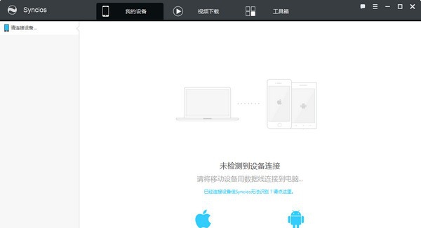 苹果同步软件(Syncios) v6.6.7