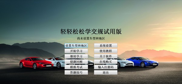 轻轻松松学交规 v2.0.8