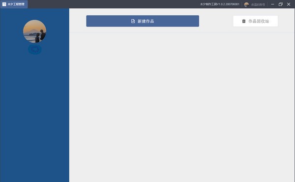 木夕制作工具 v1.0.10