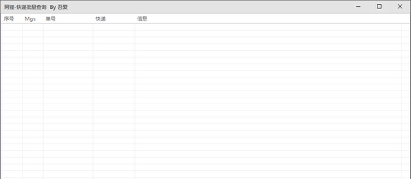 快递批量查询 v1.5
