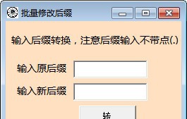 批量修改后缀工具 v1.5