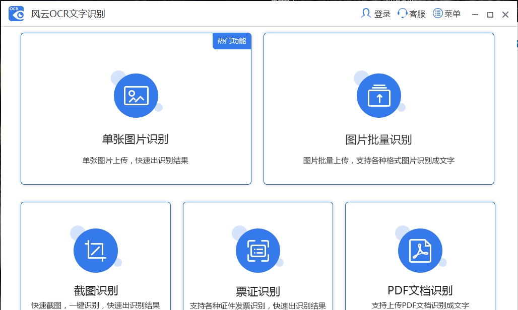 风云OCR文字识别 V7.2.0.9