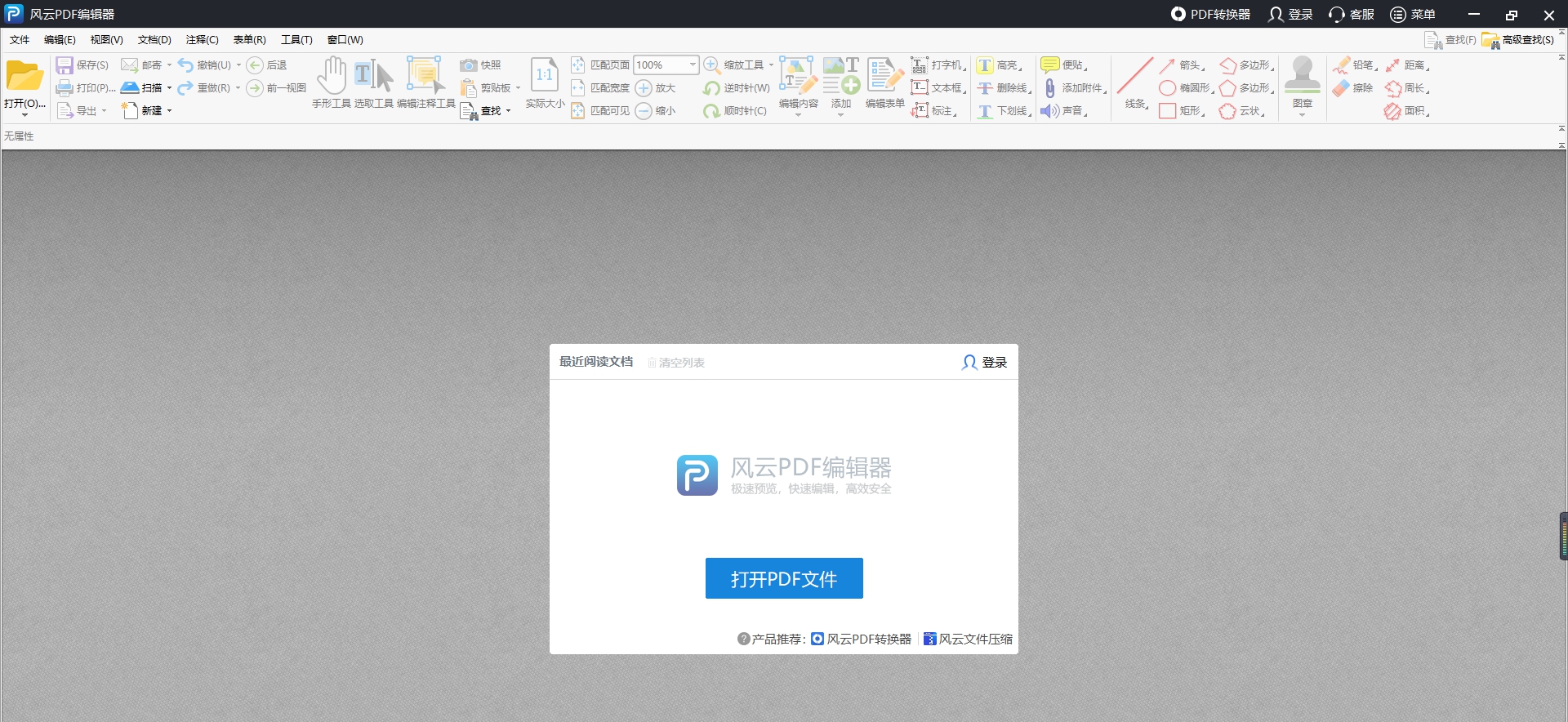 风云PDF编辑器 V2.6.0.9