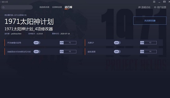 1971太阳神计划四项修改器 v1.4