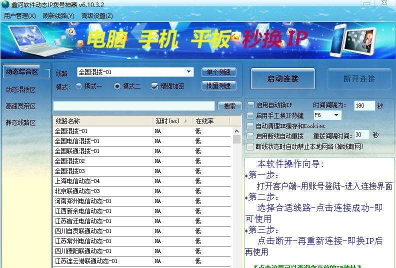 鑫河软件动态IP拨号神器 v6.10.3.8