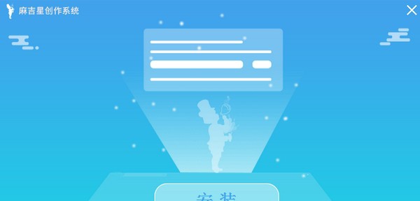 麻吉星创作系统 v2.0.7