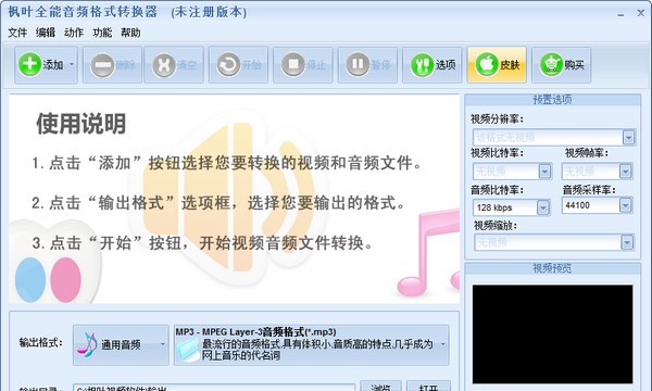 枫叶全能音频格式转换器 v1.0.0.5