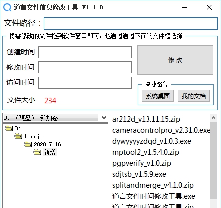 道言文件信息修改工具 v1.1.7