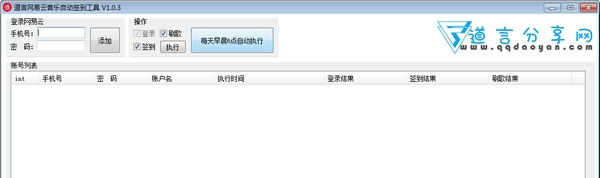 道言网易云音乐自动签到工具 v1.0.9