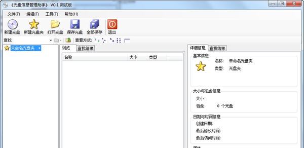 光盘信息管理助手 v0.8
