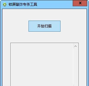 锁屏敲诈木马专杀工具 v1.0.0.8