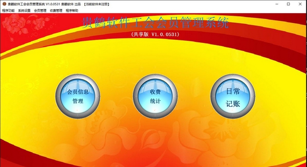 贵鹤工会会员管理系统 v1.6