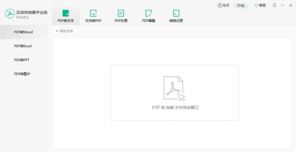 迅读PDF转换器专业版 v1.0.0.5
