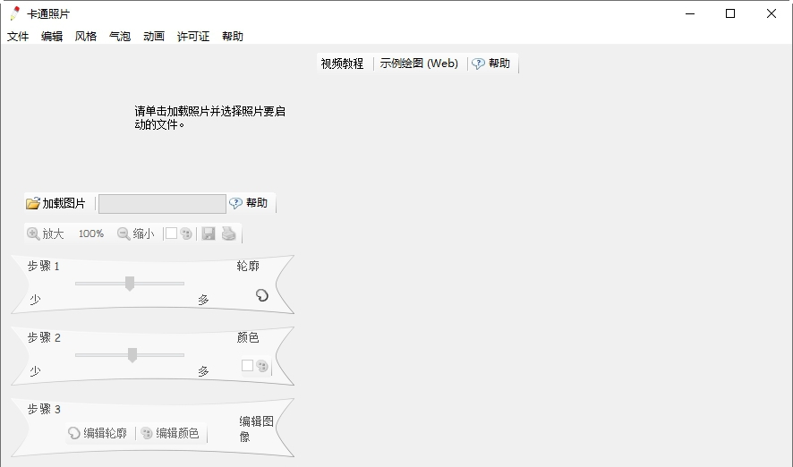 照片转漫画工具Photo To Cartoon v7.3