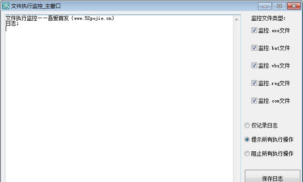 文件执行监控 v1.4
