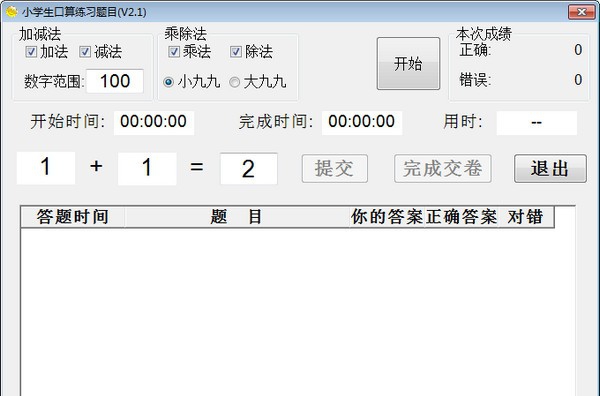 小学生口算练习题目 v2.6