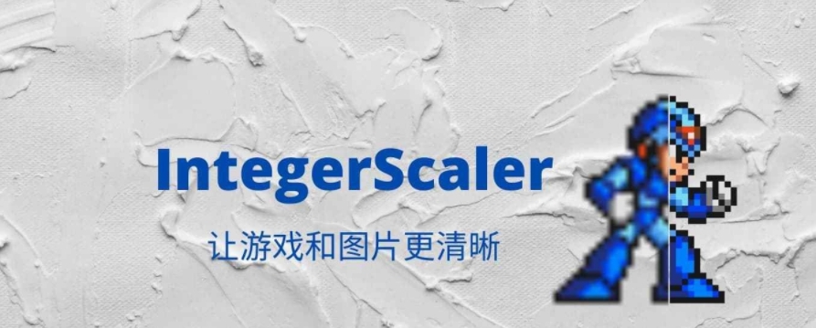 IntegerScaler64位版(像素游戏清晰工具) v2.11.5