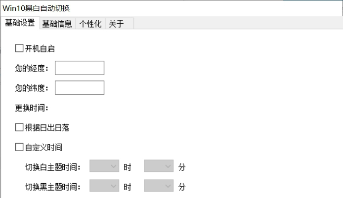 Win10黑白自动切换(根据白天黑夜时间) v1.5