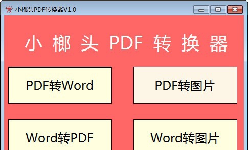小榔头PDF转换器 v1.5