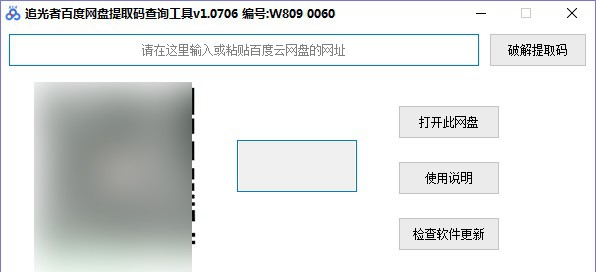 追光者百度网盘提取码查询工具 v1.0713