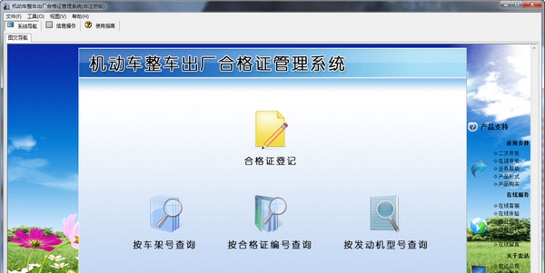 机动车整车出厂合格证管理系统 v3.7
