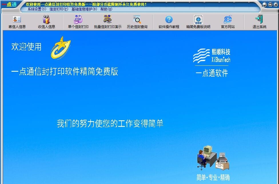 一点通信封打印软件免费版 v1.13