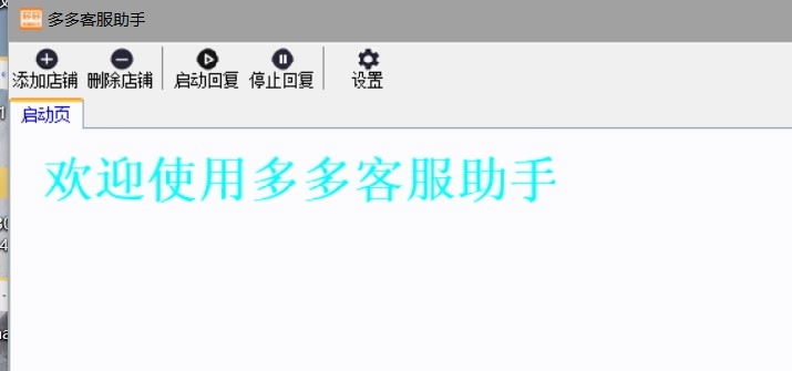 多多客服助手多开版 v1.5