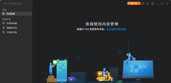 易我手机数据传输软件 v5.1.7.5