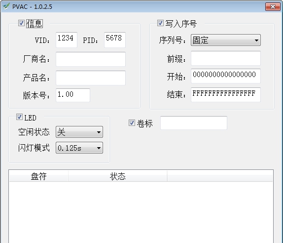 U盘信息修改工具(PVAC) v1.0.2.11