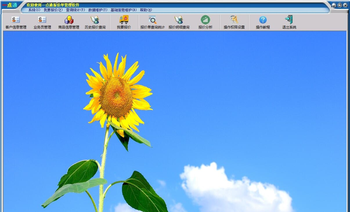 一点通报价单管理软件 v1.5