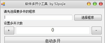 软件多开小工具 v1.5