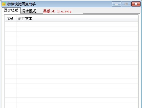 微信快捷回复助手 v2.6