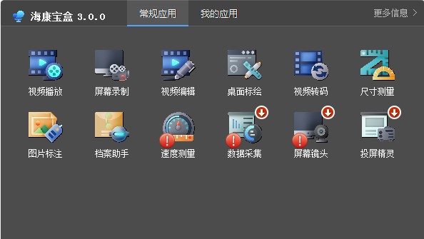 海康宝盒 v3.0.0.20200636