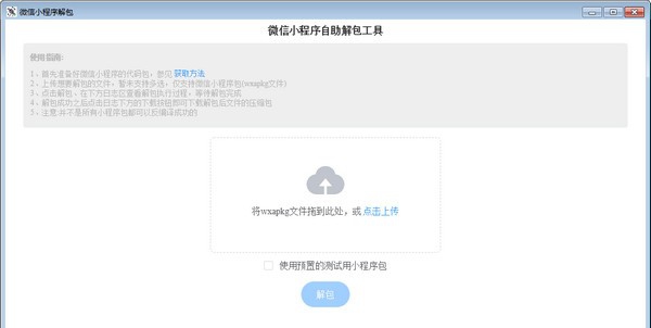 mp unpack(微信小程序解包) v1.0.5
