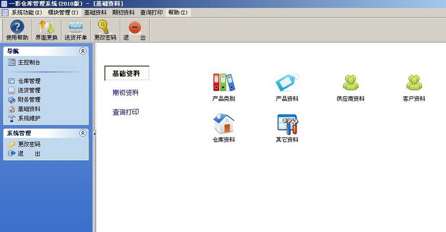一彩仓库管理软件 v1.70