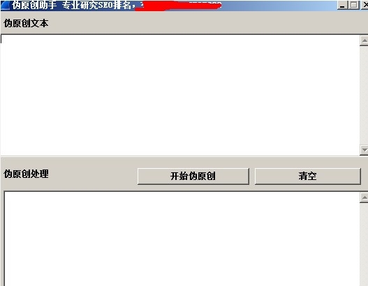 伪原创助手(专业研究SEO排名) v1.7