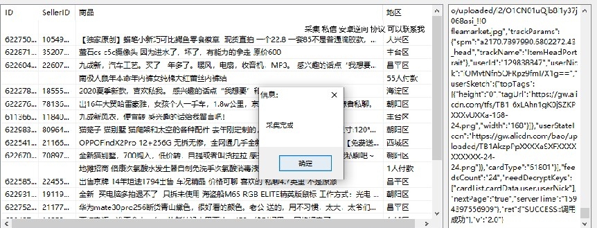 闲鱼地区采集软件 v1.10
