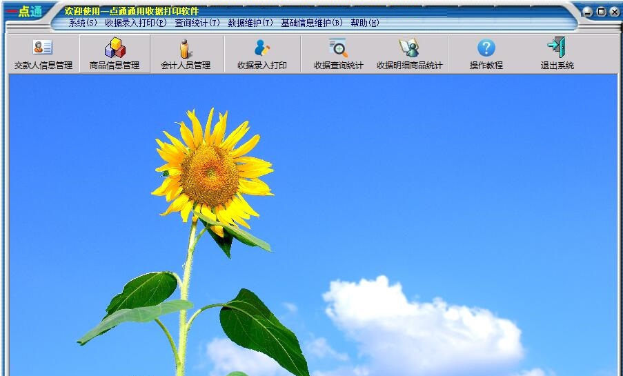 一点通通用收据打印软件 v2.55