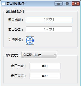 窗口排列助手 v1.1.0.4